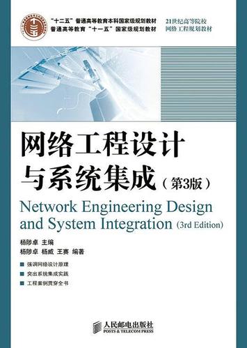 【新华正版图书】网络工程设计与系统集成(第3版)("十二五"普通高等教
