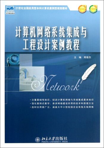 计算机网络系统集成与工程设计案例教程(21世纪全国应用型